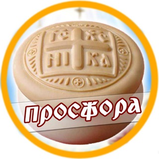 Логотип канала prosfora_tg