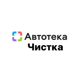 Логотип канала avtoteka_chistka_ru