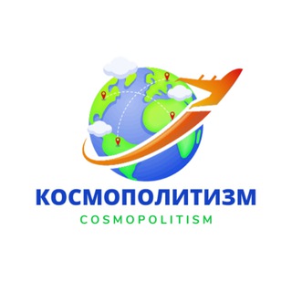 Логотип канала cosmopolitism