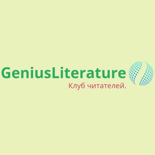 Логотип канала geniusliterature