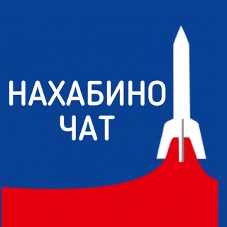 Логотип канала nakhabino_chat