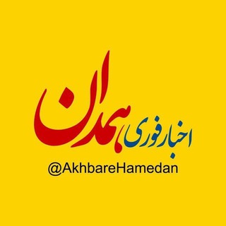 Логотип канала akhbarehamedan