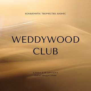 Логотип канала weddywood_club