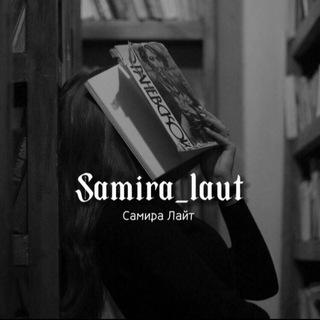 Логотип канала samira_laut