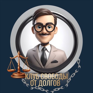 Логотип канала svoboda_ot_dolgovv