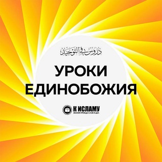 Логотип канала uroki_edinobozhia