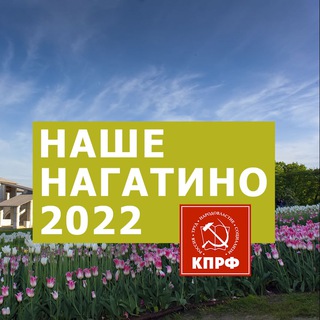 Логотип канала nashenagatino2022