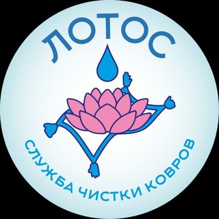 Логотип stirka_kovrov_lotos_armavir