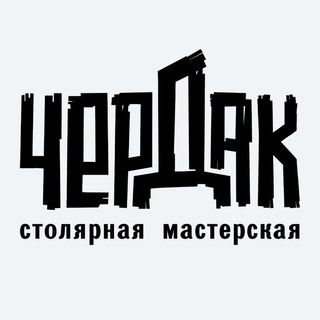 Логотип канала cherdakstolyarka