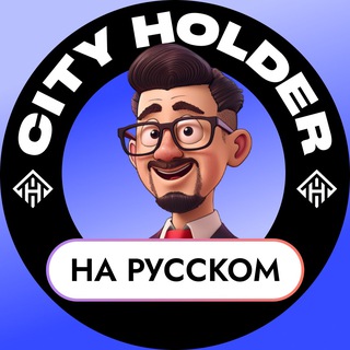 Логотип CITY_Holder_ru