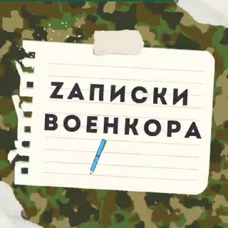 Логотип канала zapiski_voenkora