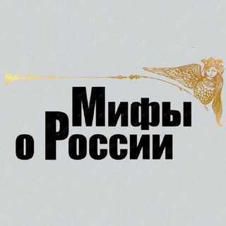 Логотип канала mythsaboutrussia
