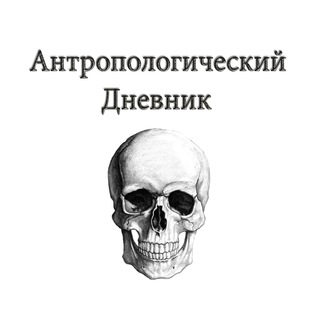 Логотип канала anthropological_diary