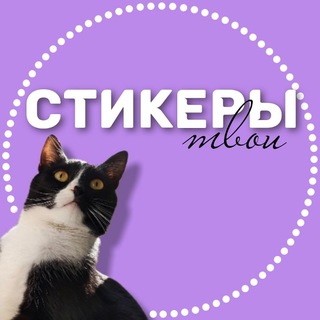 Логотип канала tvoistickers