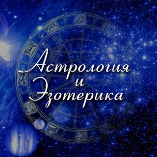 Логотип канала astrologiya_ezo