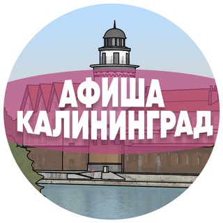 Логотип канала afisha_kaliningrad