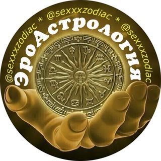 Логотип канала sexxxzodiac