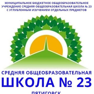 Логотип канала school23pyatigorsk