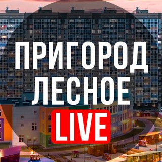 Логотип канала Prigorod_Lesnoe_LIVE