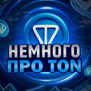 Логотип канала NEMNOGO_PRO_TON