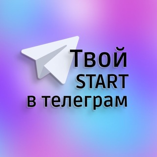 Логотип канала tvoy_start_v_telegram