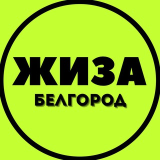 Логотип канала belgorod_zhiza