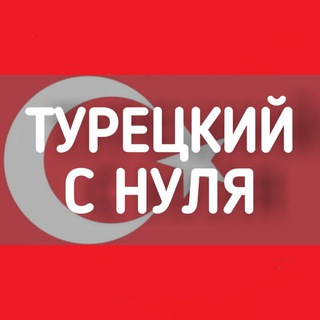 Логотип канала turetskiy_s_nulya