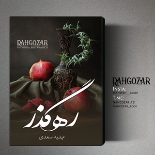 Логотип канала rahgozar_book