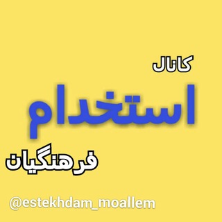 Логотип канала estekhdam_moallem