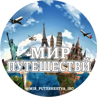 Логотип канала Mir_puteshestva_Iso