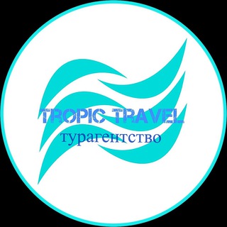 Логотип канала tropictravelkhv