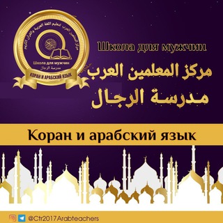 Логотип канала ctr2017arabteachers