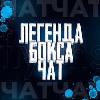 Логотип канала legendachatbox