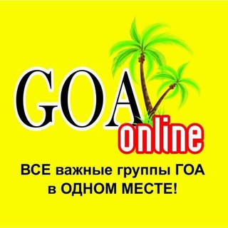 Логотип goa_onlin