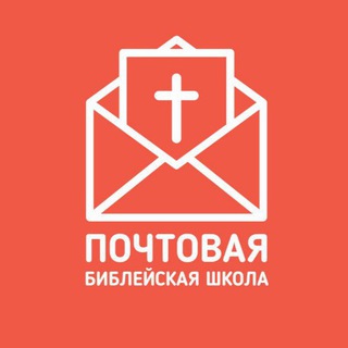 Логотип канала postalbibleschool