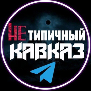 Логотип канала atypical_kavkaz