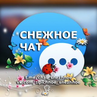 Логотип канала chat_snezhnoe