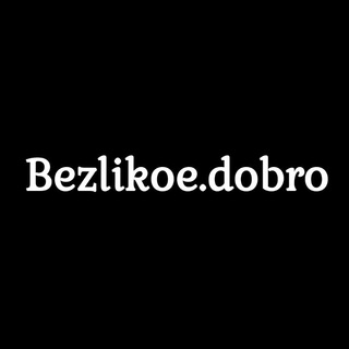 Логотип канала bezlikoedobro