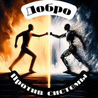 Логотип канала dobro_protiv_sistemi