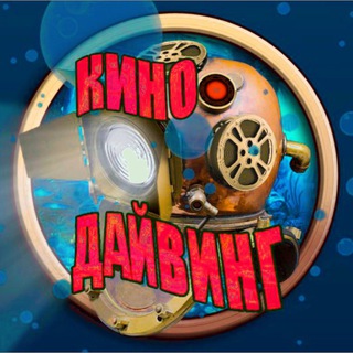 Логотип канала kinodiving