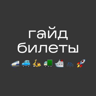 Логотип канала guidetickets