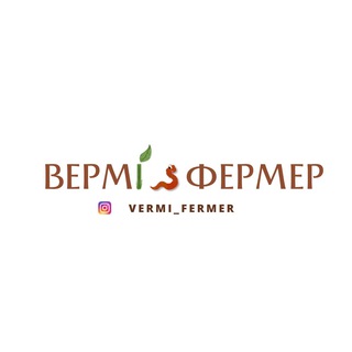 Логотип канала vermi_fermer