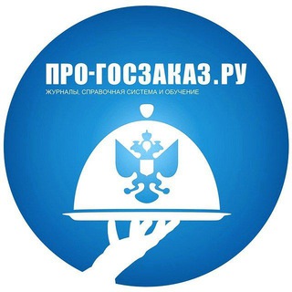 Логотип канала pro_goszakaz_ru