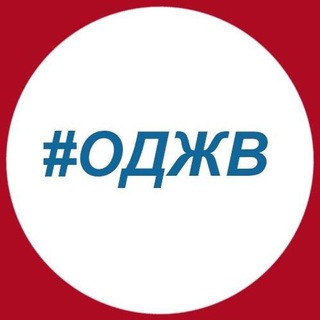 Логотип канала odjv_ru