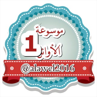 Логотип канала alawel2016