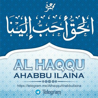 Логотип канала alhaqqu_ahabbu_ilaina