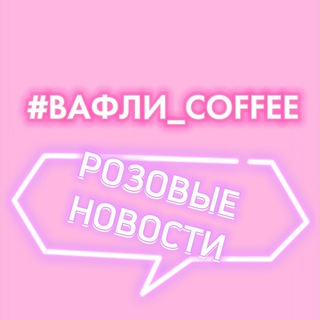 Логотип канала vaffli_coffee