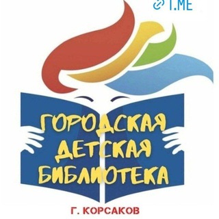 Логотип канала childrens_library_korsakov