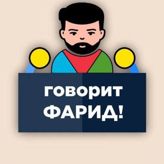 Логотип канала govorit_farid