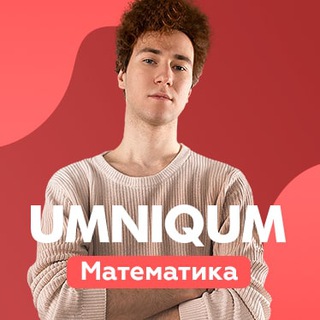 Логотип канала umniqum_math